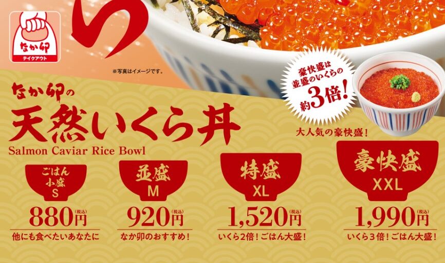 なか卯のいくら丼豪快盛りのカロリーと栄養価とは